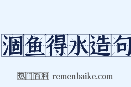 涸鱼得水造句是什么意思的图片
